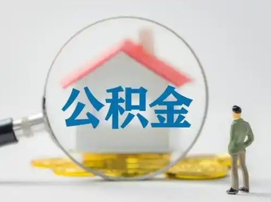 昌都找人代取公积金8000可以取吗（中介靠什么提取了公积金）
